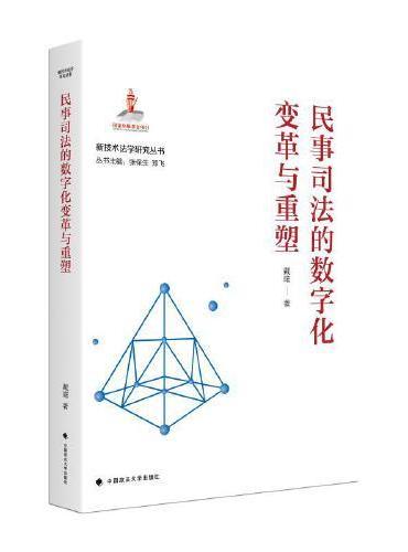 民事司法的数字化变革与重塑 新技术法学