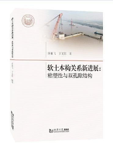 软土本构关系新进展：粘塑性与双孔隙结构