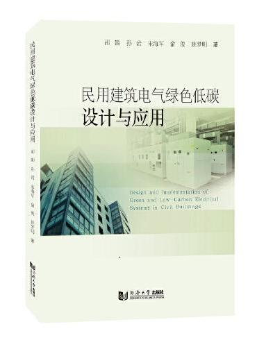 民用建筑电气绿色低碳设计与应用