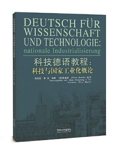 科技德语教程：科技与国家工业化概论