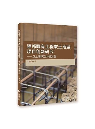 紧邻既有工程软土地层项目创新研究——以上海环卫大楼为例