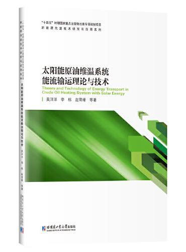 太阳能原油维温系统能流输运理论与技术