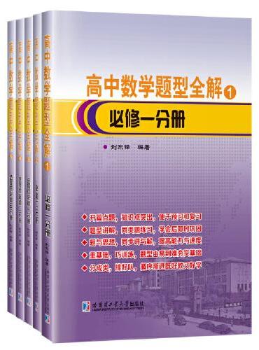 高中数学题型全解.全5册