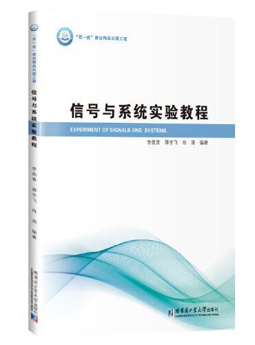 信号与系统实验教程