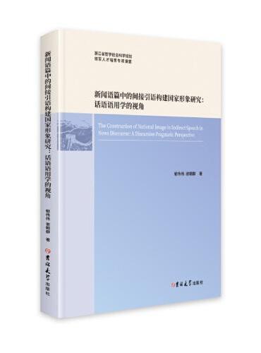 新闻语篇中的间接引语构建国家形象研究：话语语用学的视角