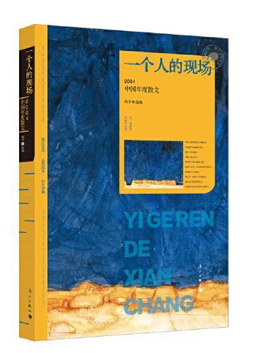 一个人的现场：2024中国年度散文 （漓江版年选）