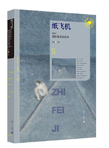 纸飞机：2024我们都爱短故事 （漓江版年选）