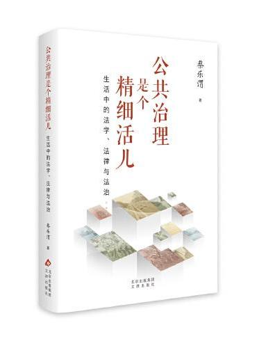 公共治理是个精细活儿：生活中的法学、法律与法治（精）蔡乐渭