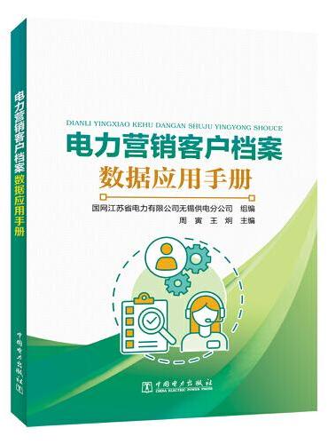 电力营销客户档案数据应用手册