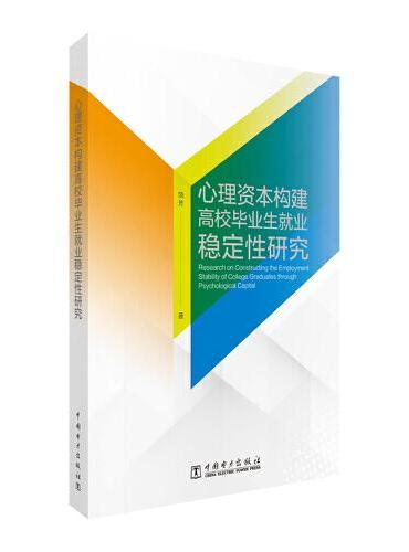 心理资本构建高校毕业生就业稳定性研究