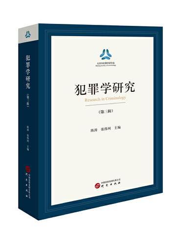 犯罪学研究（第三辑） 行刑衔接、轻罪治理、经济、毒品、未成年人、人工智能领域的犯罪问题