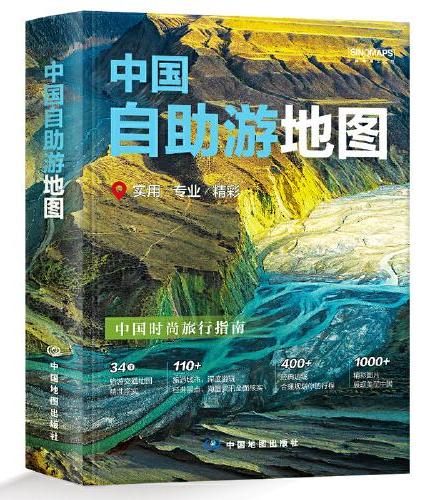 2025年 中国自助游地图 自驾游游遍中国 深度旅游规划指南 专业实用精彩 旅游攻略景点介绍线路规划