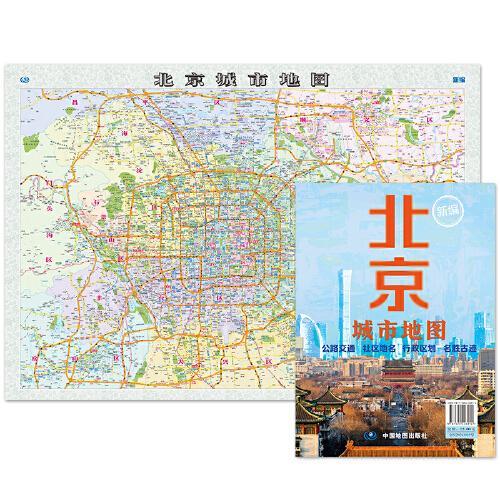 2025年北京城市地图 展开1.07米*0.75米 大范围北京六环内公路交通轨道交通社区地名行政区划名胜古迹挂折两用