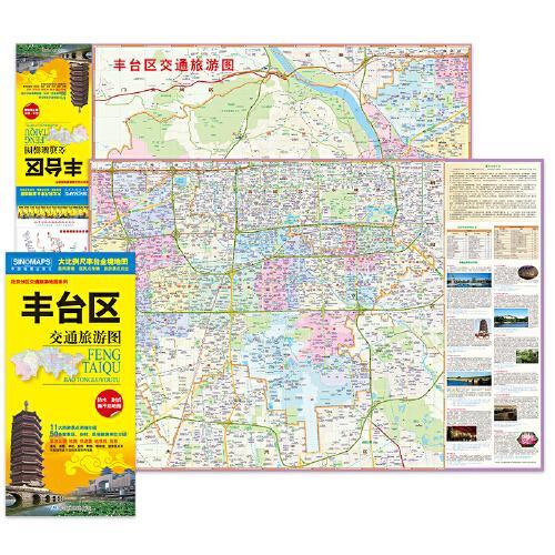 【防水耐折】丰台区交通旅游图 展开约0.85米*0.58米 大比例尺全境地图 出行路线住宿购物餐饮旅游景点等生活实用信息