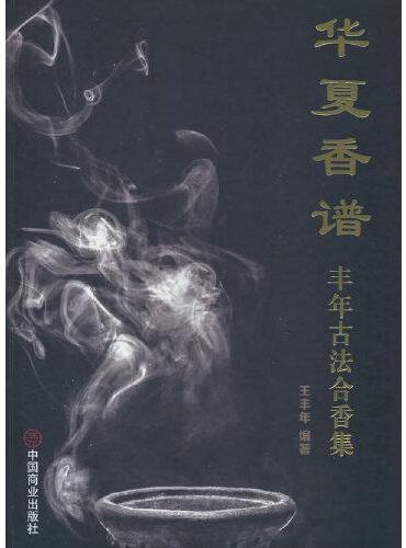 华夏香谱：丰年古法合香集