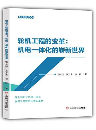 轮机工程的变革：机电一体化的崭新世界