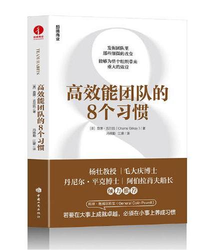 高效能团队的8个习惯 企业组织 成功密码 团队蜕变 归属感  火箭计划 果断决策 会议效率 会议效果