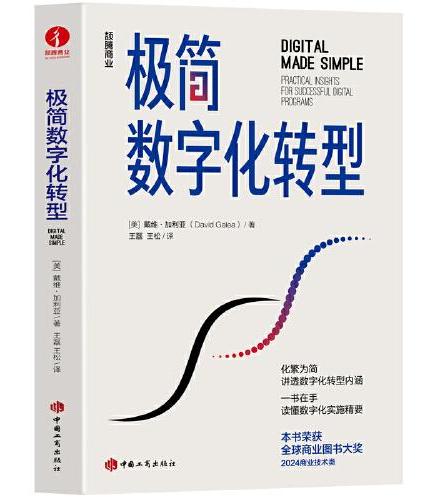 极简数字化转型 戴维·加利亚 企业架构 战略 企业变革 高效 全球商业图书大奖 数字化战略 数智化 实用指南