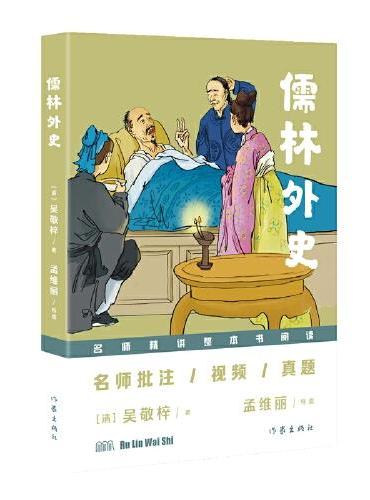 儒林外史（“名师精讲整本书阅读”丛书）名师批注/视频/真题：读名著·讲写作·教阅读·拿高分