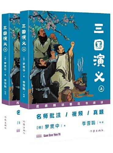 三国演义（“名师精讲整本书阅读”丛书）名师批注/视频/真题：读名著·讲写作·教阅读·拿高分