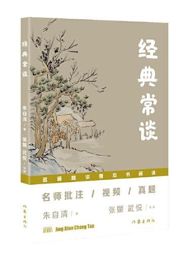 经典常谈（“名师精讲整本书阅读”丛书）名师批注/视频/真题：读名著·讲写作·教阅读·拿高分