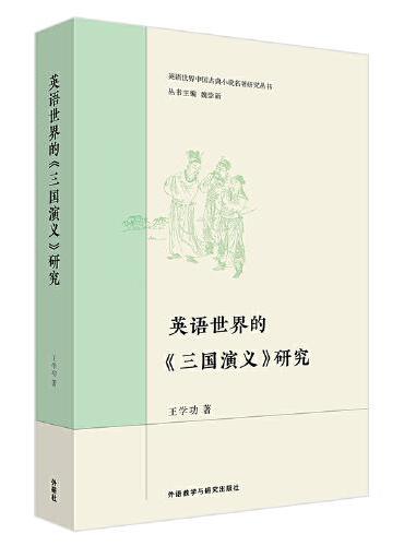 英语世界的《三国演义》研究