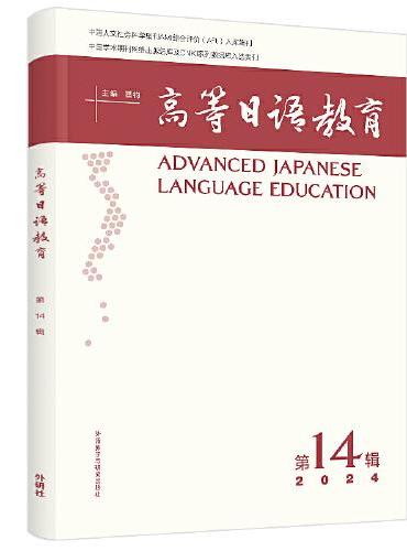高等日语教育（第14辑）