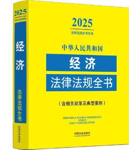 中华人民共和国经济法律法规全书：含相关政策（2025年版）