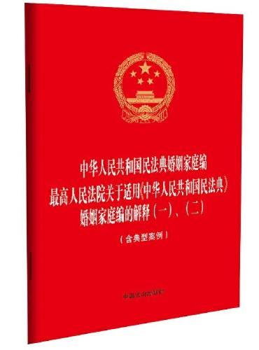 中华人民共和国民法典婚姻家庭编 最高人民法院关于适用《中华人民共和国民法典》婚姻家庭编的解释（一）、（二）（含典型案例）