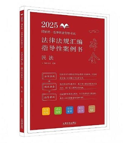 司法考试2025 2025国家统一法律职业资格考试法律法规汇编：指导性案例书·民法（拓朴）