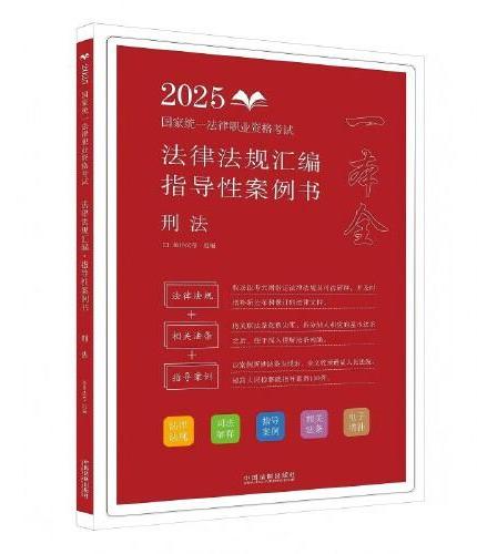 司法考试2025 2025国家统一法律职业资格考试法律法规汇编：指导性案例书·刑法（拓朴）