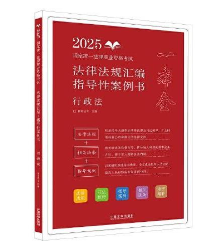 司法考试2025 2025国家统一法律职业资格考试法律法规汇编：指导性案例书·行政法（拓朴）