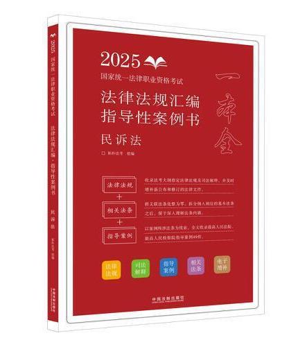 司法考试2025 2025国家统一法律职业资格考试法律法规汇编：指导性案例书·民诉法（拓朴）