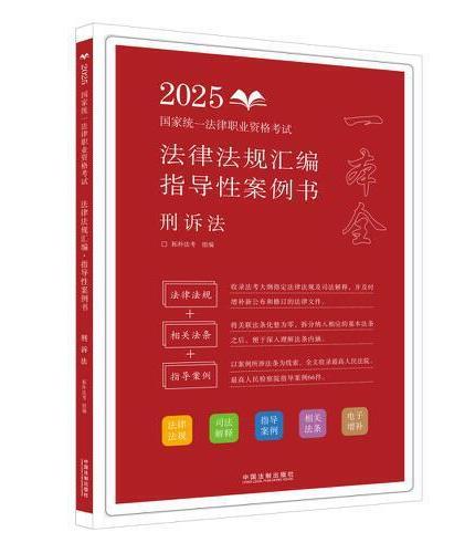 司法考试2025 2025国家统一法律职业资格考试法律法规汇编：指导性案例书·刑诉法（拓朴）