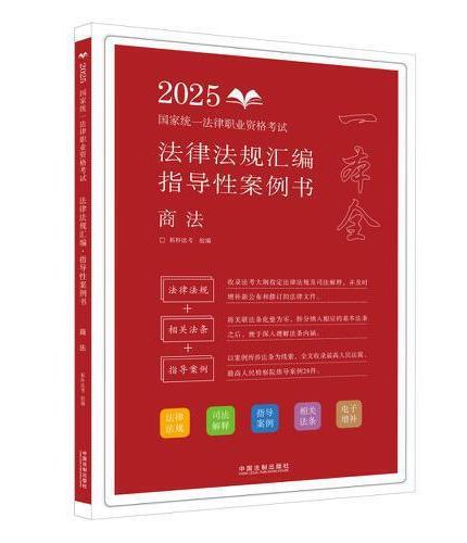 司法考试2025 2025国家统一法律职业资格考试法律法规汇编：指导性案例书·商法（拓朴）