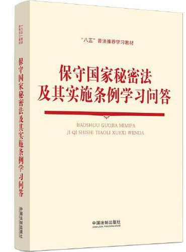 保守国家秘密法及其实施条例学习问答