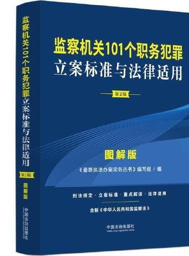 监察机关101个职务犯罪立案标准与法律适用·图解版（第2版）