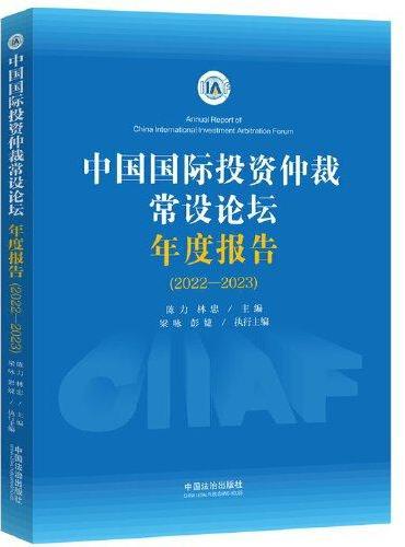 中国国际投资仲裁常设论坛年度报告（2022—2023）