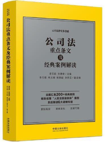 公司法重点条文及经典案例解读