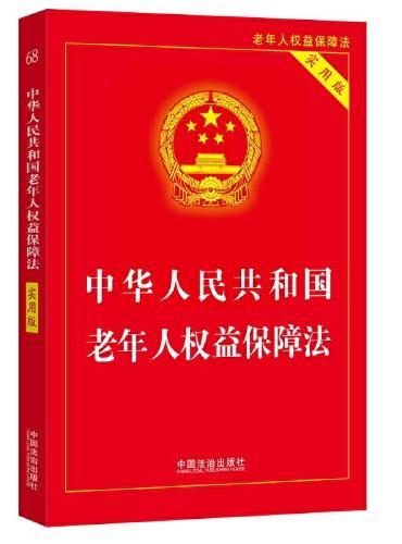 中华人民共和国老年人权益保障法（实用版）（第二版）