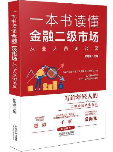 一本书读懂金融二级市场：从业人员访谈录