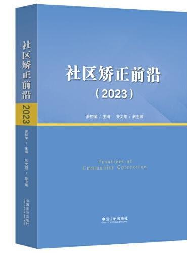 社区矫正前沿（2023）