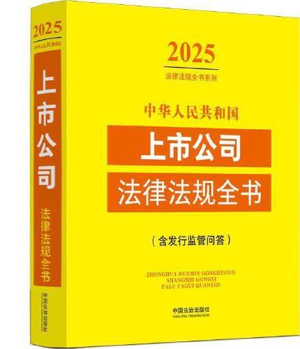 中华人民共和国上市公司法律法规全书（含发行监管问答）（2025年版）