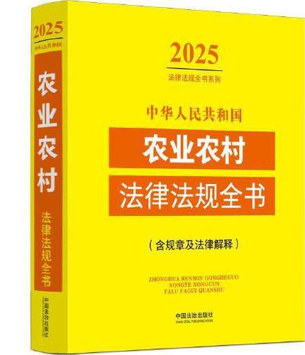 中华人民共和国农业农村法律法规全书：含规章及法律解释（2025年版）