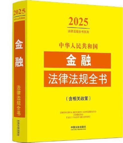 中华人民共和国金融法律法规全书（含相关政策）（2025年版）