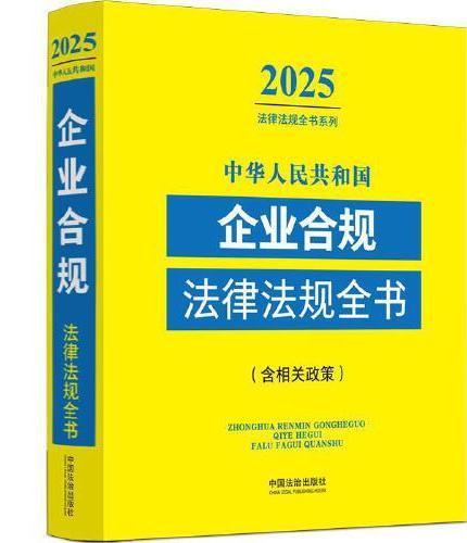 中华人民共和国企业合规法律法规全书（含相关政策）（2025年版）