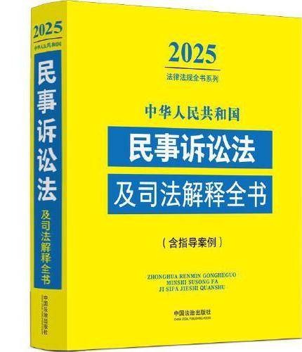 中华人民共和国民事诉讼法及司法解释全书（含指导案例）（2025年版）