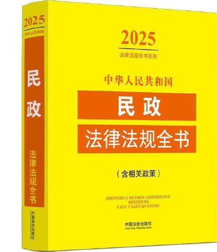 中华人民共和国民政法律法规全书：含相关政策（2025年版）