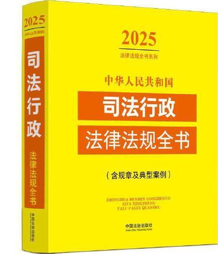 中华人民共和国司法行政法律法规全书（含规章及典型案例）（2025年版）