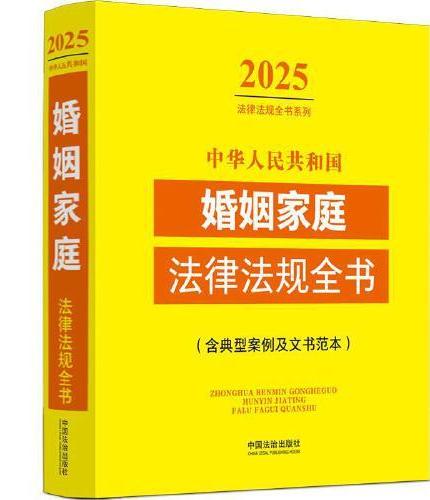 中华人民共和国婚姻家庭法律法规全书（含典型案例及文书范本）（2025年版）